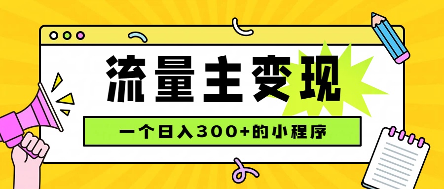 小程序流量主变现，日收益300+，腾讯官方打款，四种收入来源，稳定可靠-鼎铸网