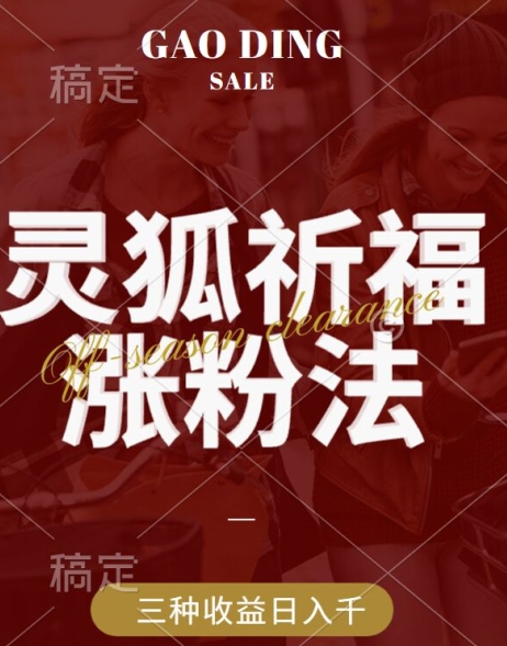 77ed5059213f943ab3c7aac1b3c56c59.jpeg 灵狐送祈福,视频号涨粉新方法,分成计划,橱窗带货 3种收益到手,日入1k+【揭秘】