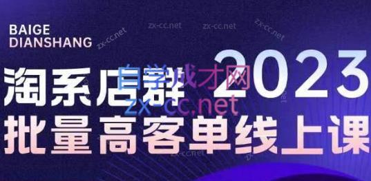 77f15e22929d77945e201dc48c5fddf3.jpeg 白戈电商·23年淘系批量高客单+24年全域电商矩阵