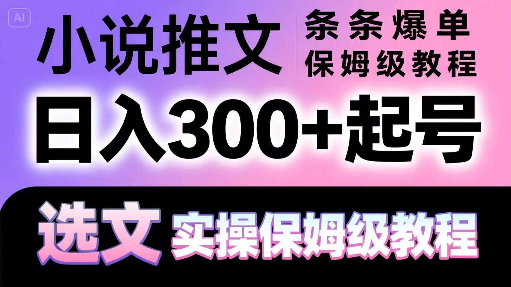 小说推文条条爆单，日入300+起号，选文，实操保姆级教程-鼎铸网