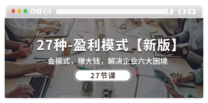 7808bd6515f86a3f78a53424d28d6cb2.jpeg 27种-盈利模式【新版】会模式,赚大钱,解决企业六大困境 (27节课