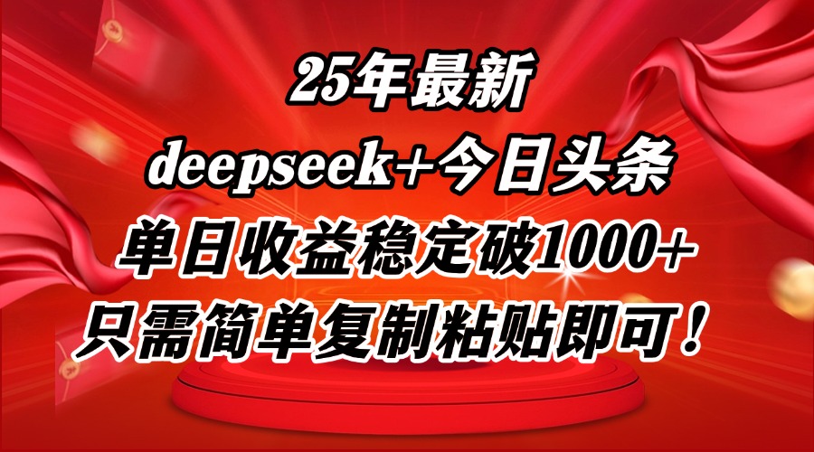 25年最新dp+今日头条玩法，单日收益稳定破1000+，只需简单复制粘贴即可！-鼎铸网