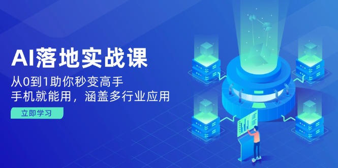 781038453c505bfb2b38b0756fed45fe.jpeg AI落地实战课:从0到1助你秒变高手,手机就能用,涵盖多行业应用