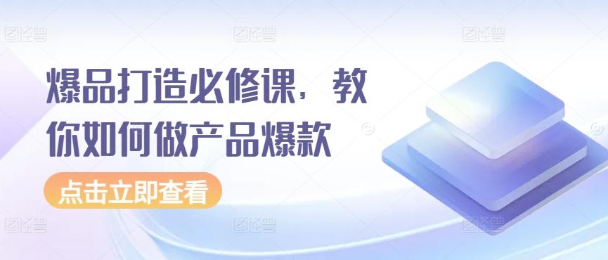 7828d63d77412c350df335e7f5d3d6cc.jpeg 爆品打造必修课,教你如何做产品爆款