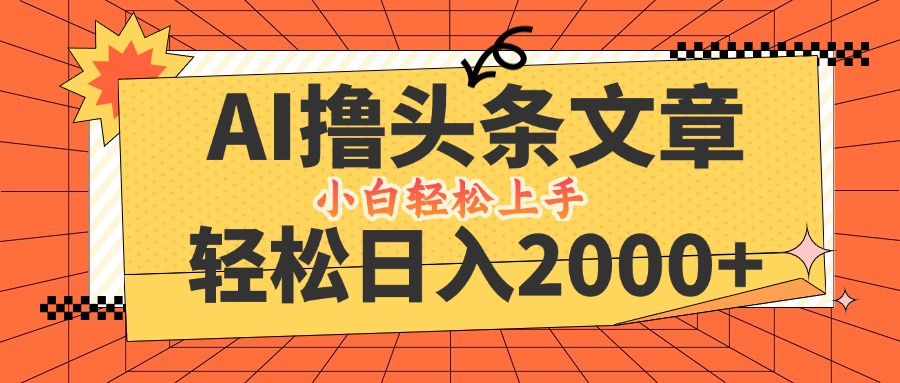 782c58ad3594eeb345ab28bebda92e2f.jpeg AI撸头条最新玩法,轻松日入2000+,当天起号,第二天见收益,小白轻松…