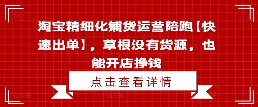 782dc68890b8fa327bb1501c48502f40.jpeg 淘宝精细化铺货运营陪跑【快速出单】,草根没有货源,也能开店挣钱