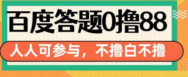 78381189c8e76878437efb355110532f.jpeg 百度答题0撸88,人人都可,不撸白不撸【揭秘】