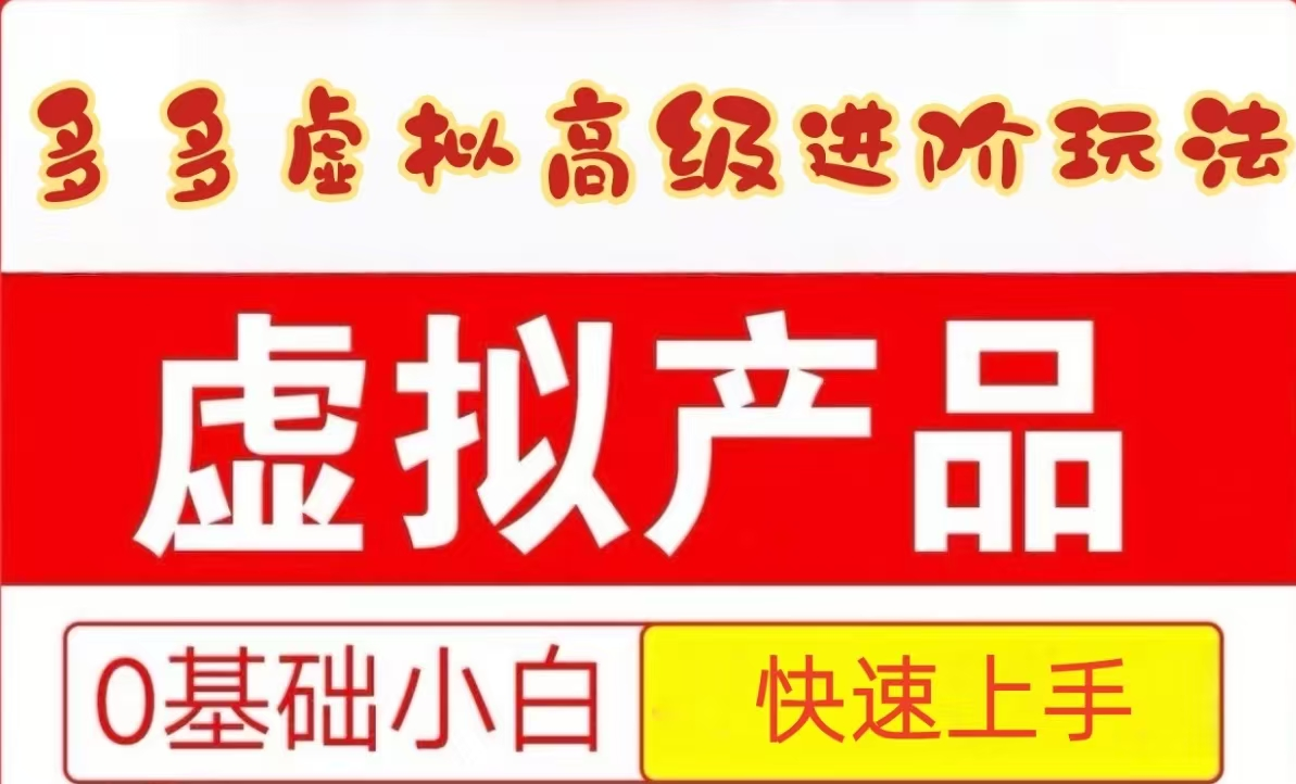 25拼多多虚拟资料高级进阶玩法，小白也能快速上手，保姆级教程-鼎铸网