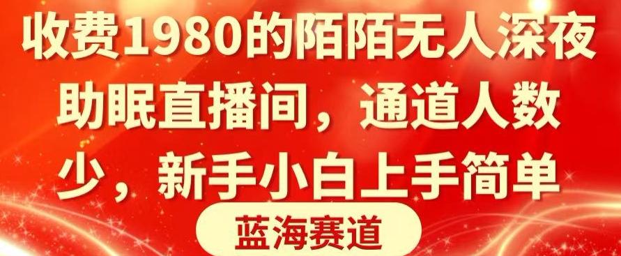 783c5cff9568014dcb1b865c10872af5.jpeg 收费1980的陌陌无人深夜助眠直播间,通道人数少,新手小白上手简单