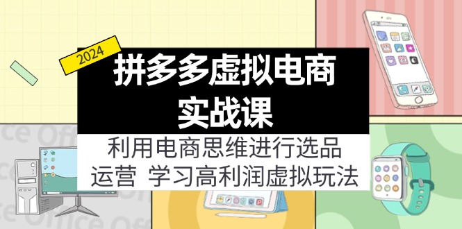784500abf370e5739ef5a10e755ab566.jpeg 拼多多虚拟电商实战课:虚拟资源选品+运营,高利润虚拟玩法(更新14节