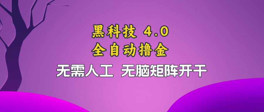 黑科技全自动撸金，无需人工，无脑矩阵开干-鼎铸网