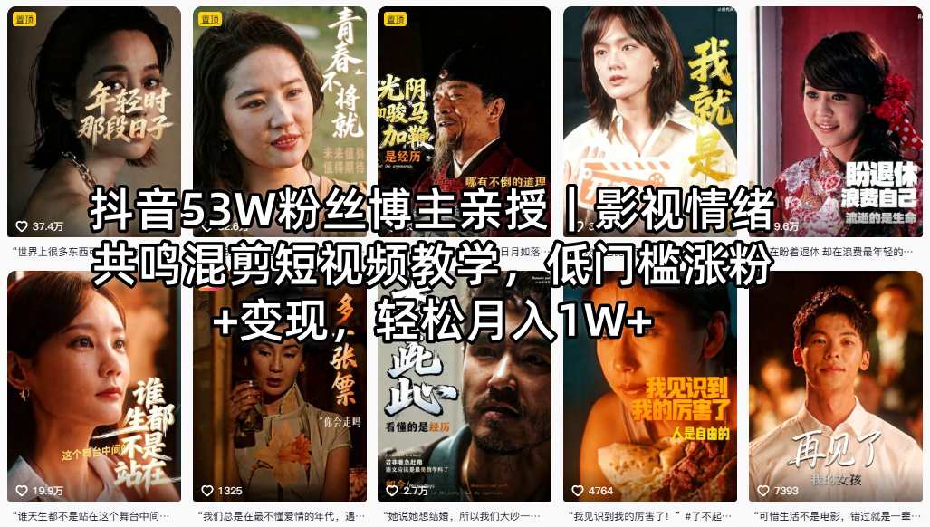 抖音53W粉丝博主亲授|影视情绪共鸣混剪短视频教学,低门槛涨粉+变现,轻松月入1W+-鼎铸网