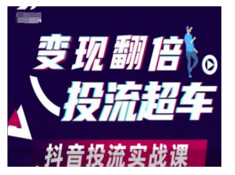 7852865f513929ba260efcf156c63db2.jpeg 变现翻倍投流超车,抖音投流实战课