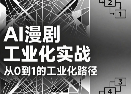 786743831f2056e783573eac2ed3e0b5.png AI漫剧从0到1的工业化实战(更新8月)
