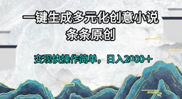 78696f972f6c040253746facec56fe0e.jpeg 一键生成多元化创意小说,条条原创,变现快操作简单,日入2k+【揭秘】