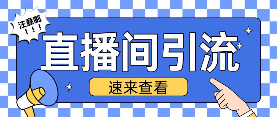 786a5be1a1362396eed28b72ae5d6800.jpeg 抖音直播间引流创业粉玩法日引200+精准粉丝【揭秘】