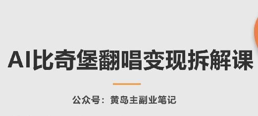 AI比奇堡翻唱变现拆解课，玩法无私拆解给你-鼎铸网