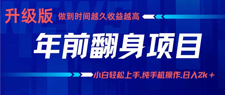 年前翻身项目，新手小白月入3w+，纯手机一条龙实操玩法-鼎铸网