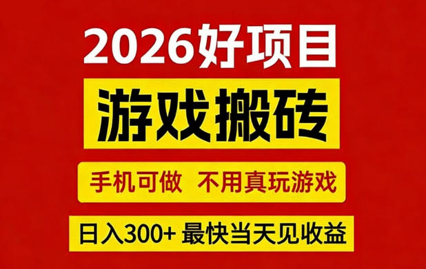 26年好项目:CSGO游戏搬砖,全自动挂G,不需要玩游戏,手机操作日入3张+【揭秘】-鼎铸网