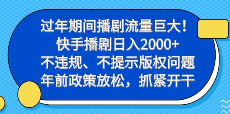 7883fefa637ff9d6dfc2c5d58cc18f17.jpeg 过年期间播剧流量巨大!快手播剧日入2000+,不违规、不提示版权问题,年前政策放松,抓紧开干
