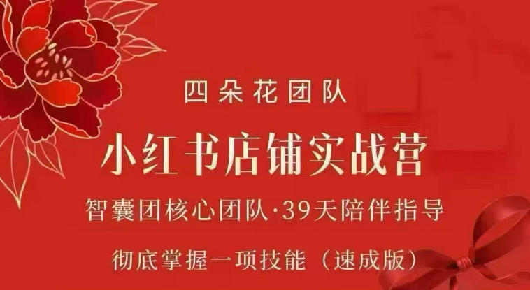四朵花-小红书店铺专项实战营，​专项类目开店跑通全流程，彻底掌握一项技能(速成版)-鼎铸网