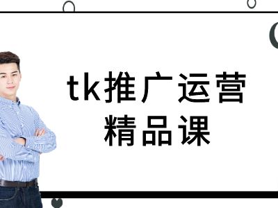 788fde4f7ea4c94b6e752c0a062f472e.jpeg tk推广运营精品课-tiktok跨境电商教程