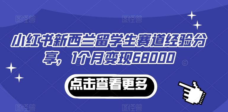 7896a758b325274a8810801b43990ea3.jpeg 小红书新西兰留学生赛道经验分享,1个月变现68000【揭秘】