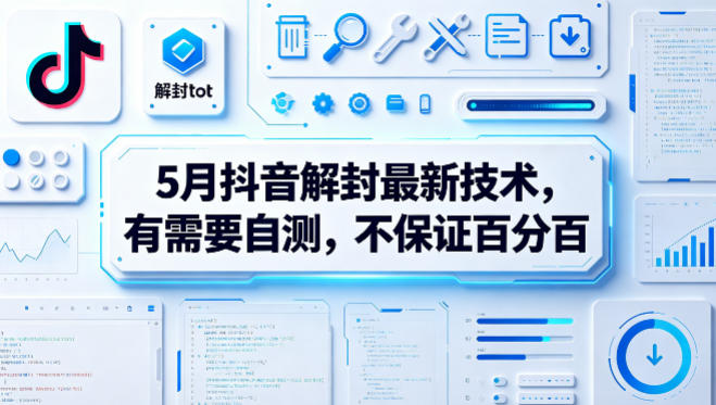 5月抖音解封最新技术,有需要自测,不保证百分百-鼎铸网