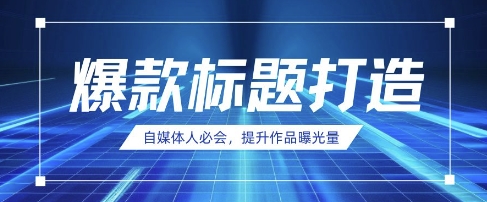 自媒体人必会，AI时代来临，用DeepSeek制作爆款标题-鼎铸网