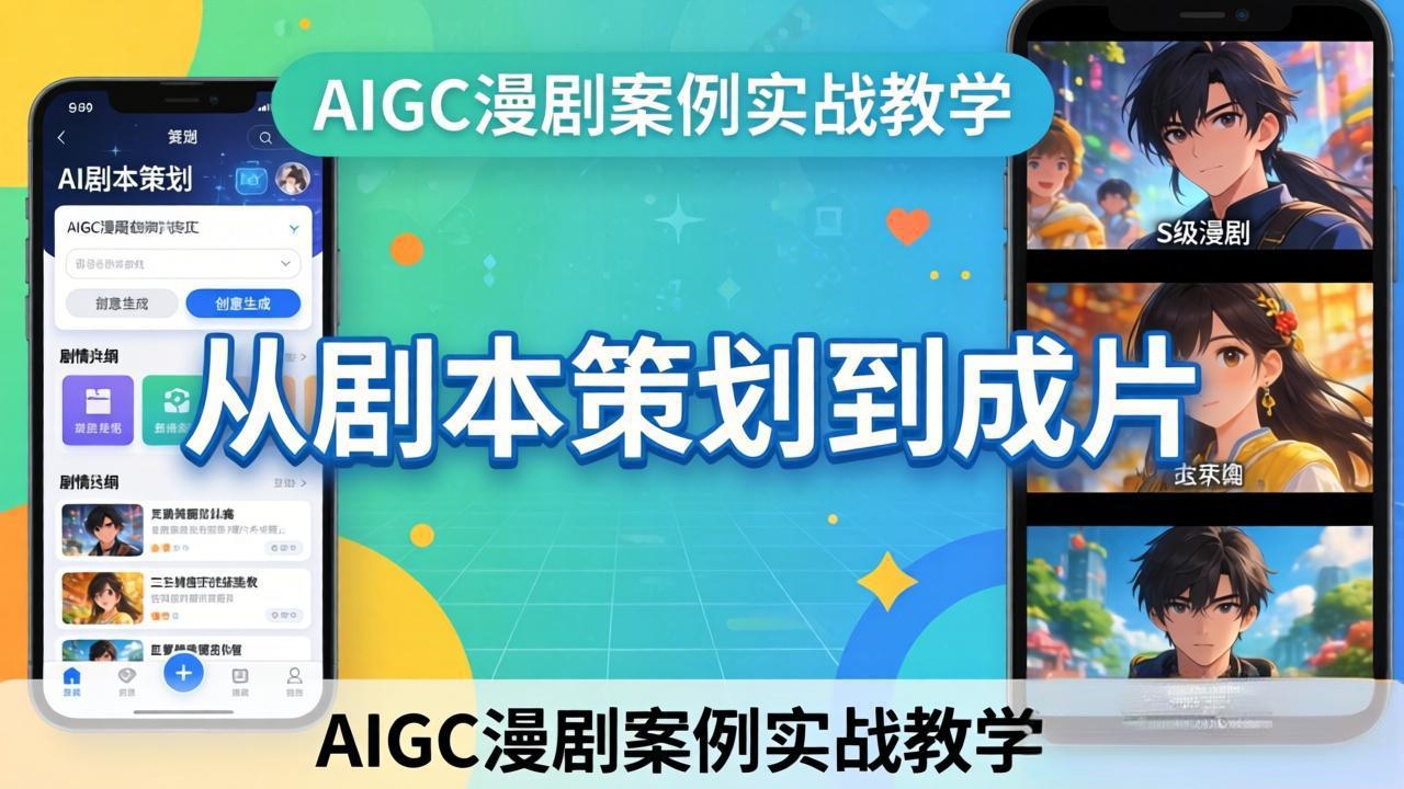 78a6ef4d5e7452a2ef2deb516b4c7b00.jpeg AIGC漫剧案例实战教学:从剧本策划到成片,手把手教学员用AI完成S级漫剧创作