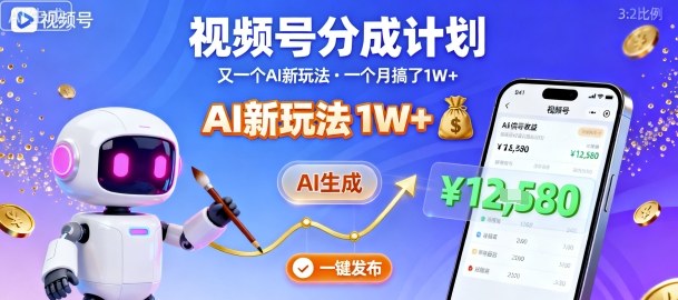 视频号分成计划：又一个AI新玩法，一个月搞了1W+，纯AI生成，一键发布即可-鼎铸网