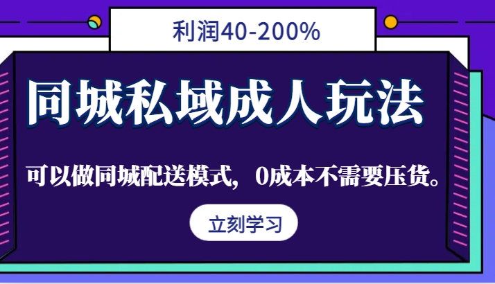 同城私域成人玩法,利润40-200%,可以做同城配送模式,0成本不需要压货。-鼎铸网