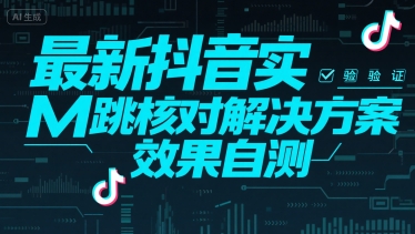 最新抖音实M跳核对解决方案，效果自测-鼎铸网