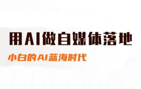 78d47266622b6c64f595c91014bf34fa.jpeg 桔梗老师·用AI做自媒体落地