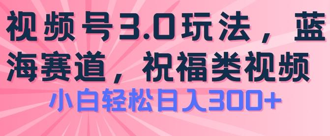 78e39225cdda111d17b3c78ab91bfc2b.jpeg 2024视频号蓝海项目,祝福类玩法3.0,操作简单易上手,日入300+【揭秘】