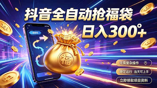 拒绝死工资,日入300+,抖音自动化掘金,稳定轻量长期做-鼎铸网