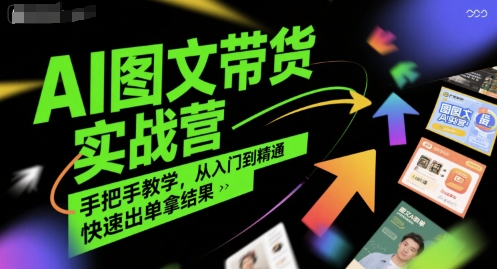 78f0e3f73c67d42c089330c087f11790.jpeg AI图文带货实战营,手把手教学,从入门到精通,快速出单拿结果