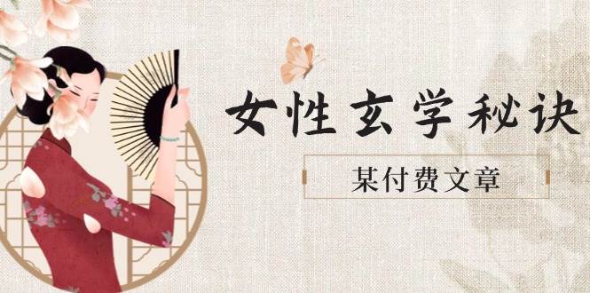 某付费文章《女性玄学秘诀，身材肤质穿衣调整，迎接财富贵人好姻缘》-鼎铸网