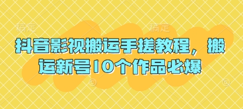 79081d5448020d0c11038e4c4265f970.jpeg 抖音影视搬运手搓教程,搬运新号10个作品必爆