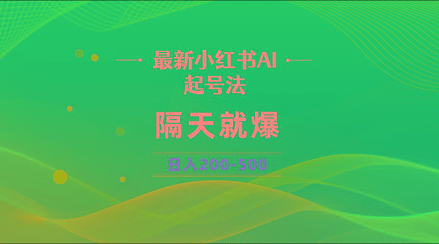 最新AI小红书起号法，隔天就爆无脑操作，一张图片日入200-500-鼎铸网