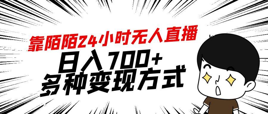 靠陌陌24小时无人直播，日入700+，多种变现方式-鼎铸网