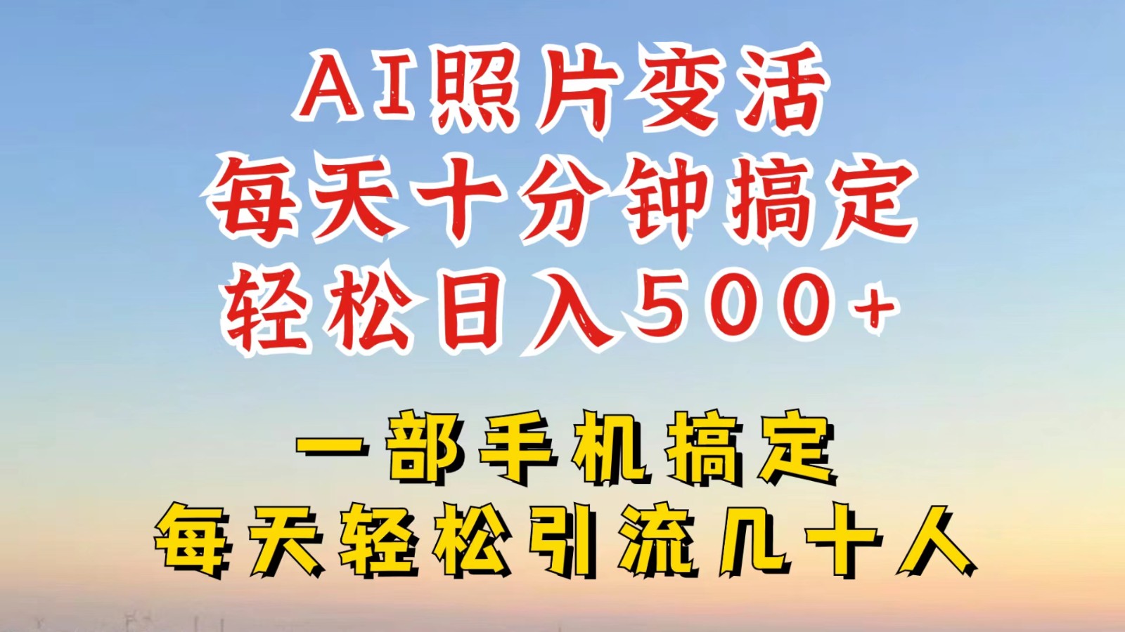 利用AI软件让照片变活，发布小红书抖音引流，一天搞了四位数，新玩法，赶紧搞起来-鼎铸网