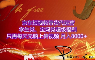 7914315ab0e694ebb43125645285470a.jpeg 京东短视频带货代运营,学生党、宝妈党超级福利,只需每天无脑上传视频,月入8000+【仅揭秘】