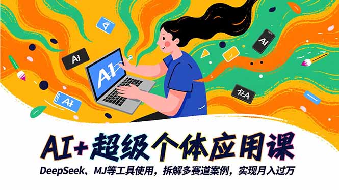 79153e83c9d718953d0a5519b60e8570.jpeg AI+超级个体应用课,DeepSeek,MJ等工具使用,拆解多赛道案例,实现月入过万