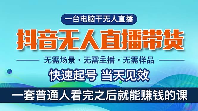 抖音无人直播带货，小白就可以轻松上手，真正实现月入过万的项目-鼎铸网