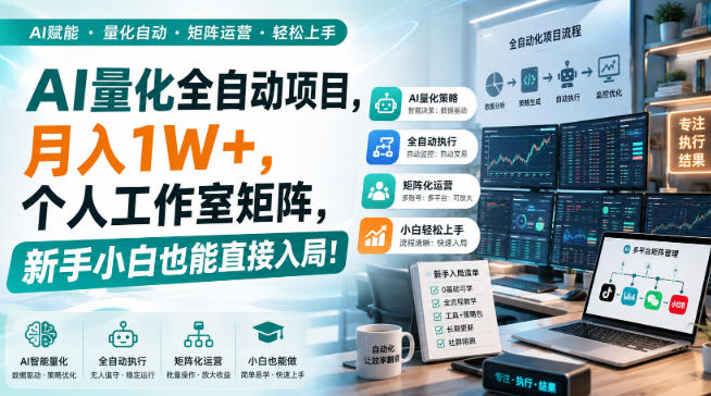 AI量化全自动挂机，月入1W+，个人工作室矩阵，新手小白也能直接入局！-鼎铸网