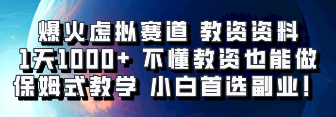 爆火虚拟赛道 教资资料,1天1000+,不懂教资也能做,保姆式教学小白首选副业!-鼎铸网