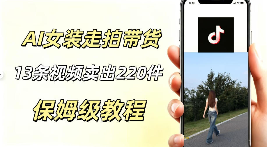 AI走拍女装带货，13条作品卖出140件，预估佣金有2200+-鼎铸网