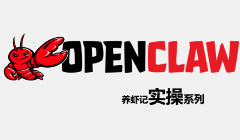 OpenClaw养虾记实操系列-鼎铸网