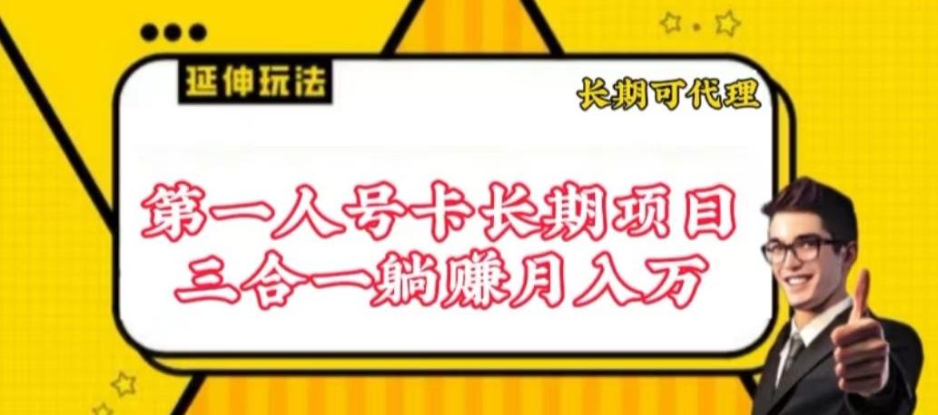 794f6e3ca033678b39d538e4ec1a30e0.jpeg 流量卡长期项目,低门槛 人人都可以做,可以撬动高收益【揭秘】